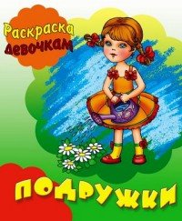 Подружки. Раскраска