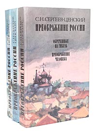 Преображение России (комплект из 3 книг)