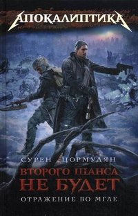 Второго шанса не будет. Книга 3. Отражение во мгле