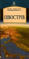 Півострів