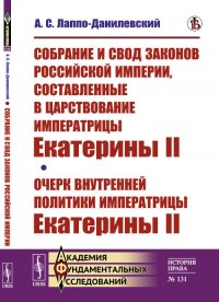 Собрание и свод законов Российской империи, составленные в царствование императрицы Екатерины II. Очерк внутренней политики императрицы Екатерины II