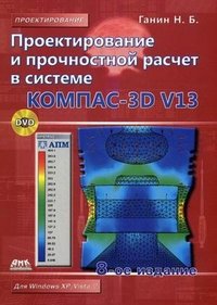 Проектирование и прочностной расчет в системе KOMПAC-3D V13 (+ CD-ROM)