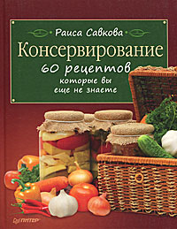 Консервирование. 60 рецептов, которые вы еще не знаете