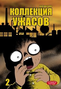 Коллекция ужасов. Том 2