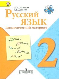 Русский язык. 2 класс. Дидактический материал