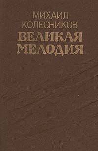 Великая мелодия