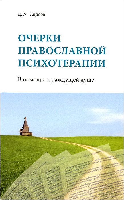 Очерки православной психотерапии. В помощь страждущей душе