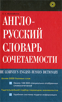 Англо-русский словарь сочетаемости / The Learner's English-Russian Dictionary