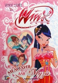 Winx Club. Мелодия для Музы