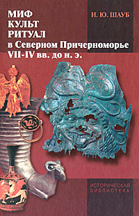 Миф, культ, ритуал в Северном Причерноморье (VII-IV вв. до н. э.)