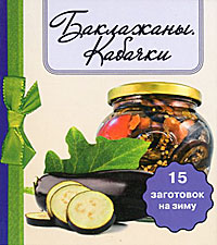 Баклажаны. Кабачки. 15 заготовок на зиму (миниатюрное издание)