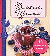 Варенье. Цукаты. 15 заготовок на зиму (миниатюрное издание)