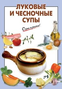 Луковые и чесночные супы