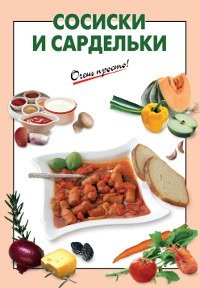 Сосиски и сардельки