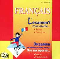 L'examen? C'est si facile… 1 / Экзамен? Это так просто… Часть 1 (аудиокурс MP3)