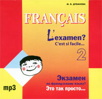 L'examen? C'est si facile… 2 / Экзамен? Это так просто… Часть 2 (аудиокурс MP3)