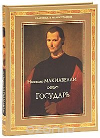 Никколо Макиавелли. Государь