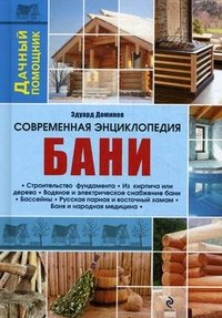 Современная энциклопедия бани