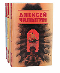 Алексей Чапыгин. Собрание сочинений в 3 томах (комплект)