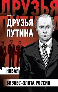 Друзья Путина. Новая бизнес-элита России