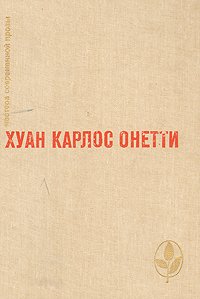 Короткая жизнь. Верфь. Повести и рассказы