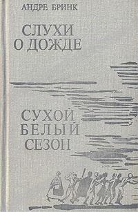 Слухи о дожде. Сухой белый сезон