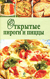 Открытые пироги и пиццы