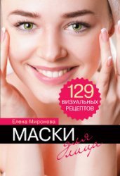 Маски для лица. 129 визуальных рецептов