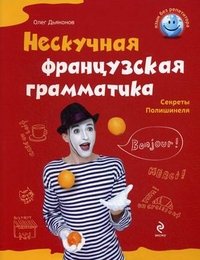 Нескучная французская грамматика. Секреты Полишинеля