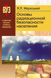 Основы радиационной безопасности населения