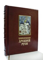 Цивилизация Древней Руси XI-XVII веков (подарочное издание)