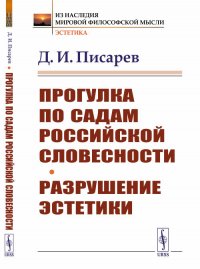 Прогулка по садам российской словесности. Разрушение эстетики