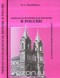 Римско-католическая Церковь в России: история и правовое положение