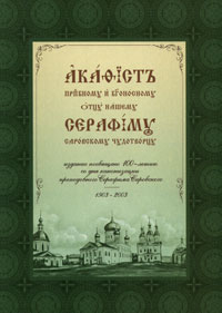 Акафист преподобному и богоносному отцу нашему Серафиму Саровскому чудотворцу