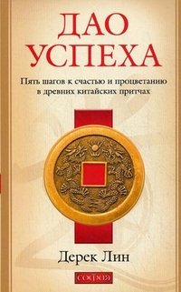 Дао успеха. Пять шагов к счастью и процветанию в древних китайских притчах