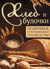 Хлеб и булочки. Подробное иллюстрированное руководство