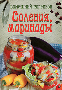 Соления, маринады