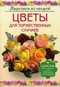 Цветы для торжественных случаев. Вырезаем из овощей