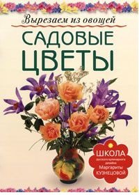 Садовые цветы. Вырезаем из овощей