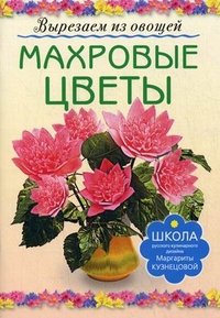 МАХРОВЫЕ ЦВЕТЫ. Вырезаем из овощей (АСТ-ПРЕСС)