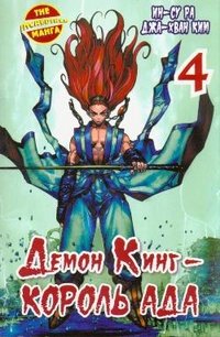 Демон Кинг - Король Ада. Книга 4