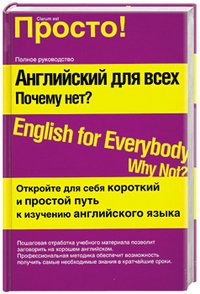 Английский для всех. Почему нет? / English for Everyone: Why Not?