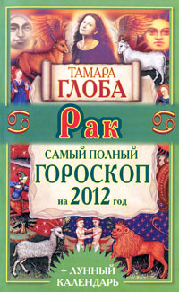 Рак. Самый полный гороскоп на 2012 год