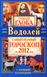 Водолей. Самый полный гороскоп на 2012 год