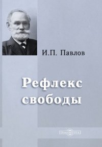 Рефлекс свободы