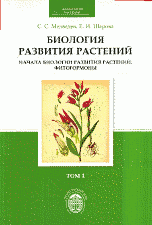 Биология развития растений. В 1-х тт. Т.1. Начала биологии развития растений. Фитогормоны. Учебник