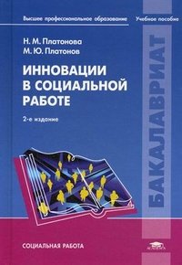 Инновации в социальной работе