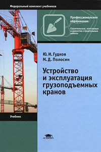 Устройство и эксплуатация грузоподъемных кранов