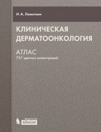 Клиническая дерматоонкология. Атлас