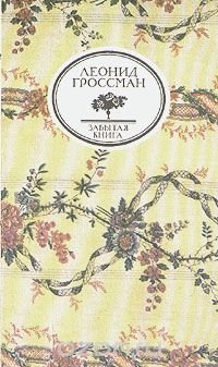 Записки Д'Аршиака. Пушкин в театральных креслах